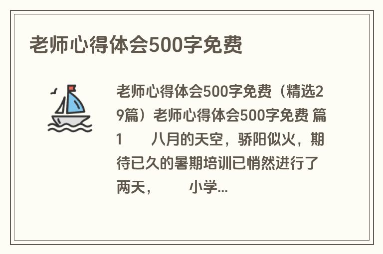 老师心得体会500字免费