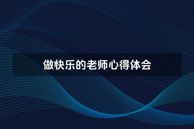 做快乐的老师心得体会