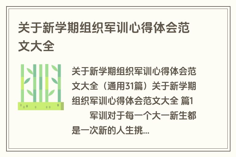 关于新学期组织军训心得体会范文大全