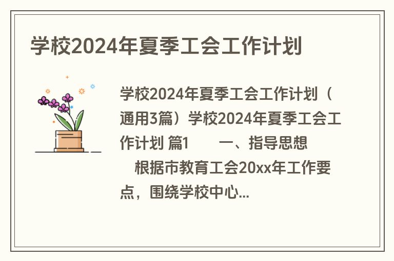 学校2024年夏季工会工作计划