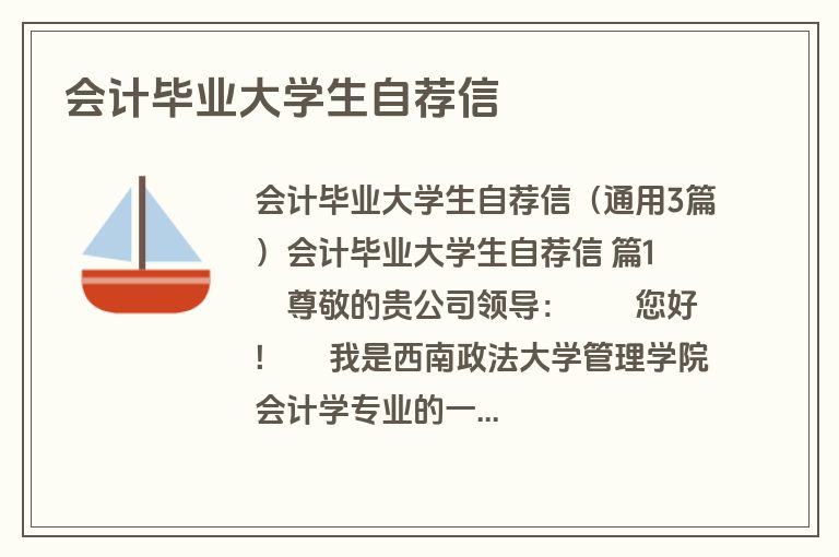 会计毕业大学生自荐信