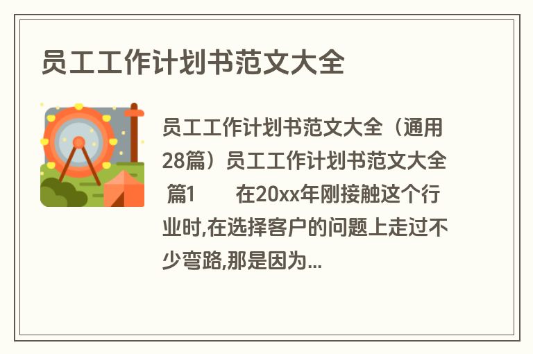 员工工作计划书范文大全