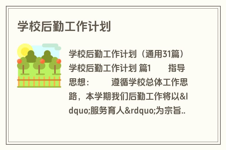 学校后勤工作计划