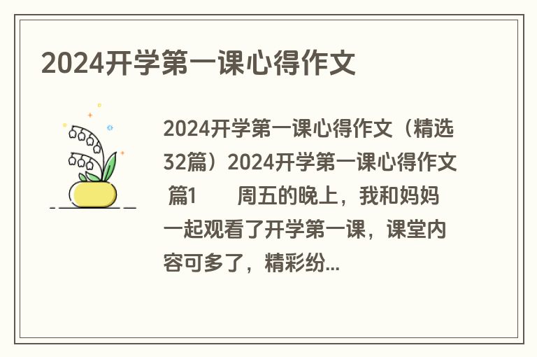 2024开学第一课心得作文
