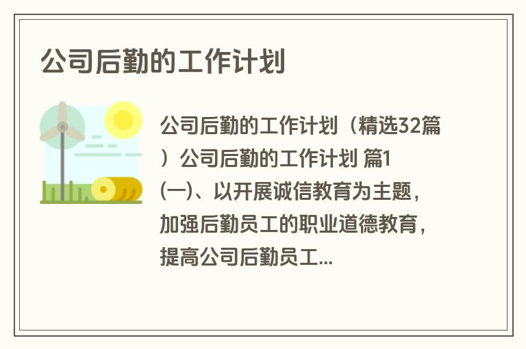 公司后勤的工作计划