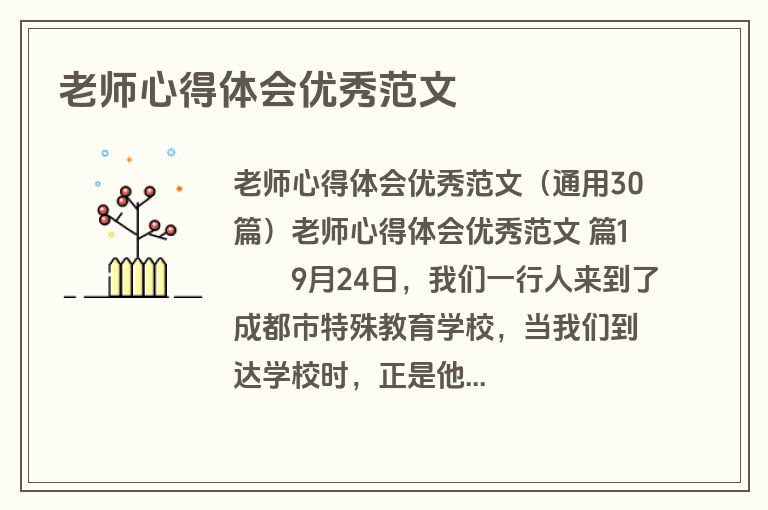 老师心得体会优秀范文