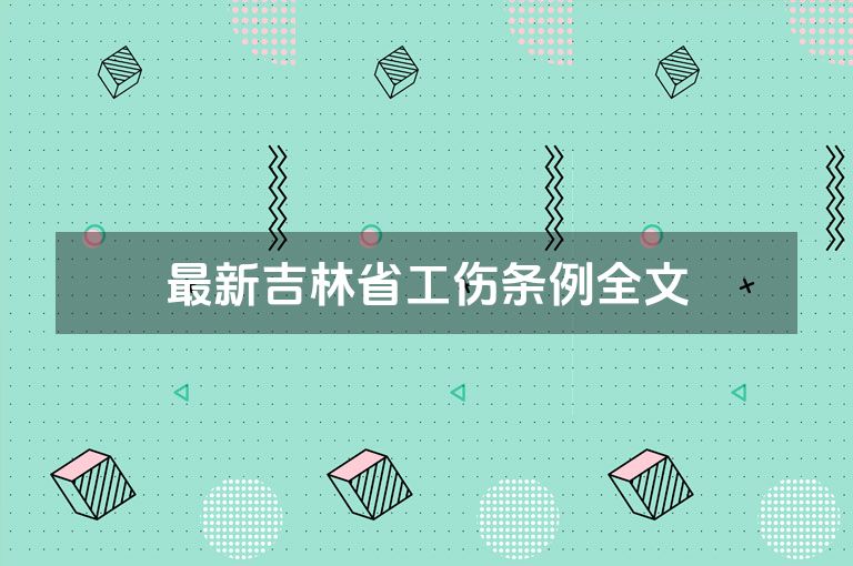 最新吉林省工伤条例全文