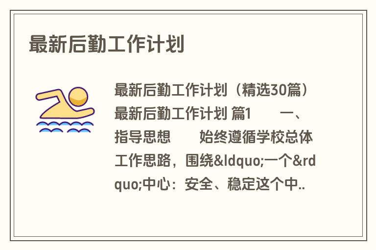 最新后勤工作计划