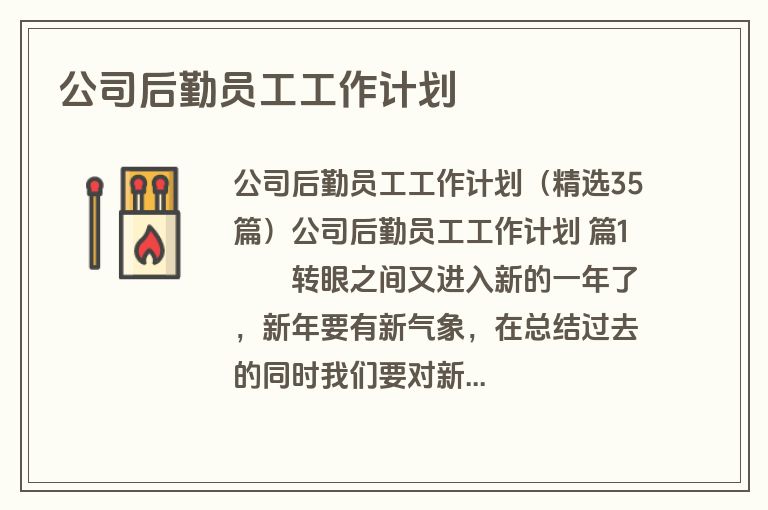 公司后勤员工工作计划
