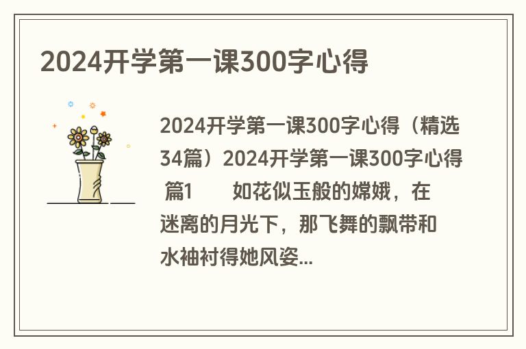 2024开学第一课300字心得