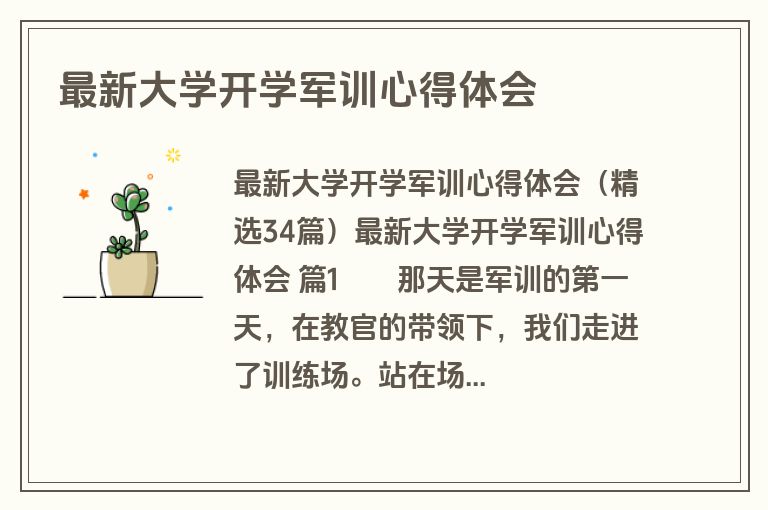 最新大学开学军训心得体会