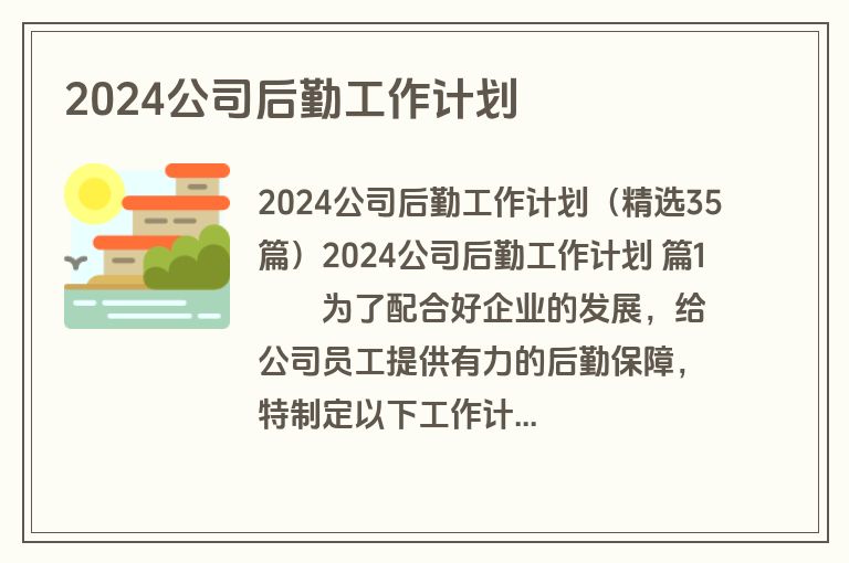 2024公司后勤工作计划