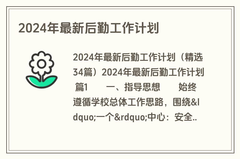 2024年最新后勤工作计划