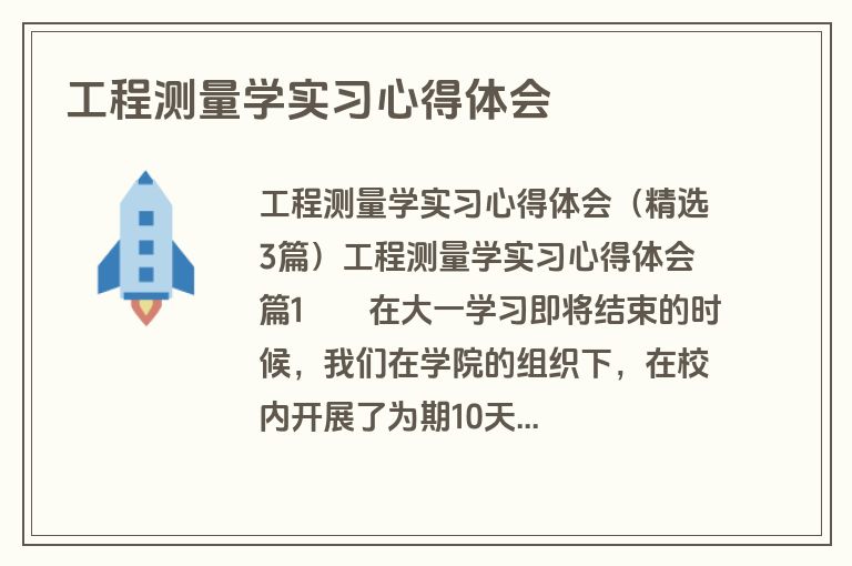 工程测量学实习心得体会