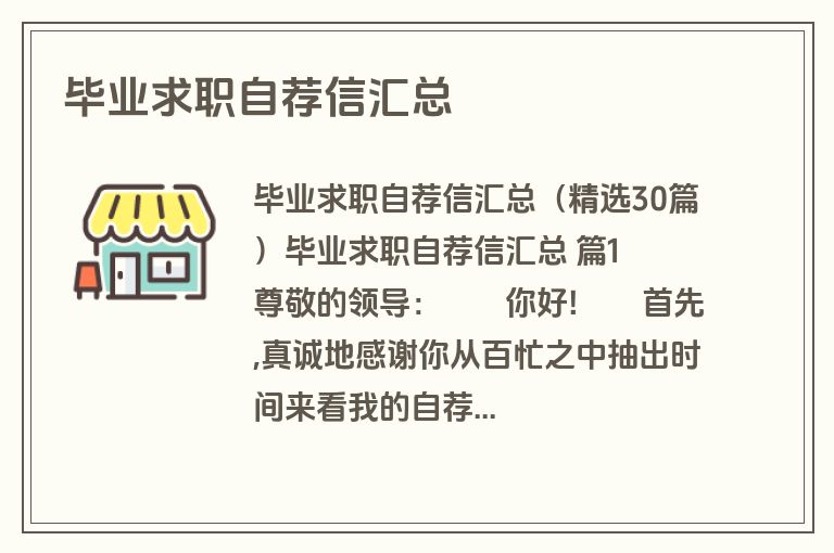 毕业求职自荐信汇总