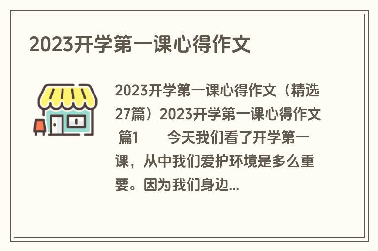 2023开学第一课心得作文