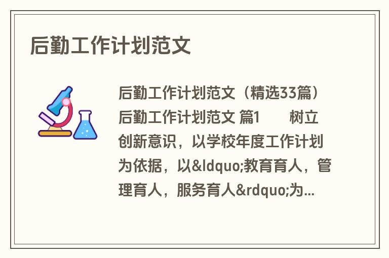 后勤工作计划范文