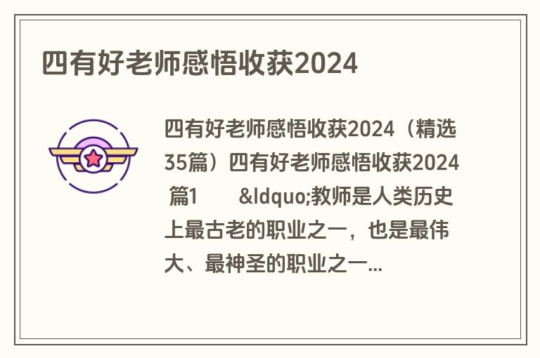 四有好老师感悟收获2024