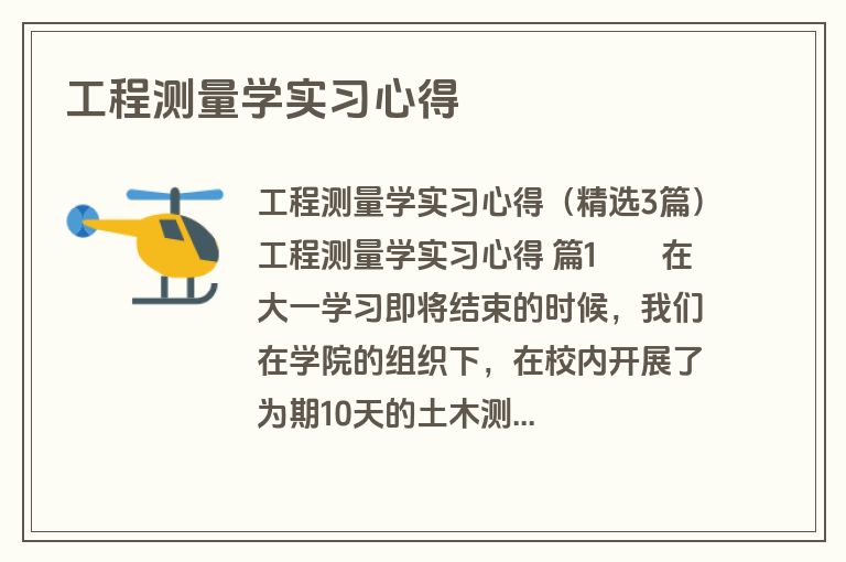 工程测量学实习心得