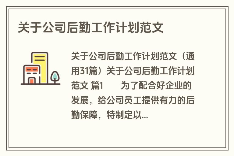 关于公司后勤工作计划范文
