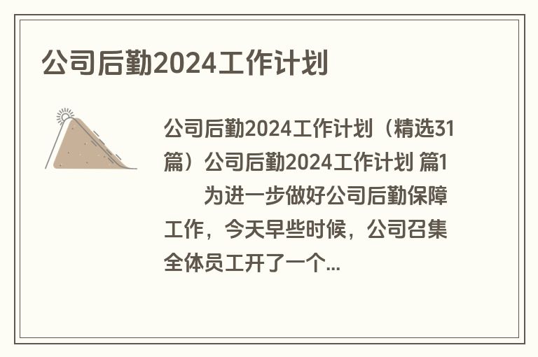 公司后勤2024工作计划
