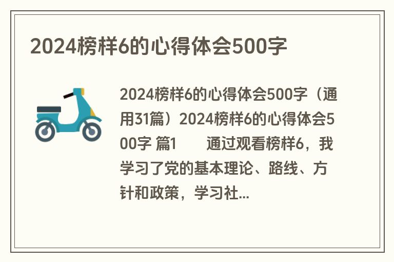 2024榜样6的心得体会500字