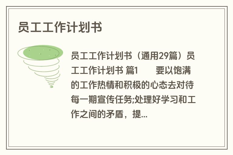 员工工作计划书