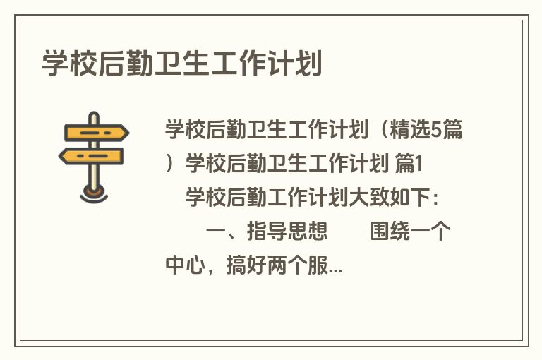 学校后勤卫生工作计划