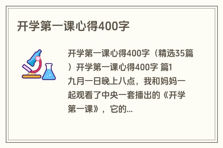 开学第一课心得400字
