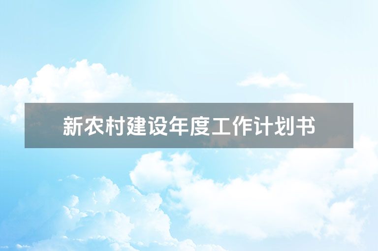 新农村建设年度工作计划书