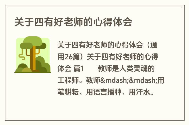 关于四有好老师的心得体会