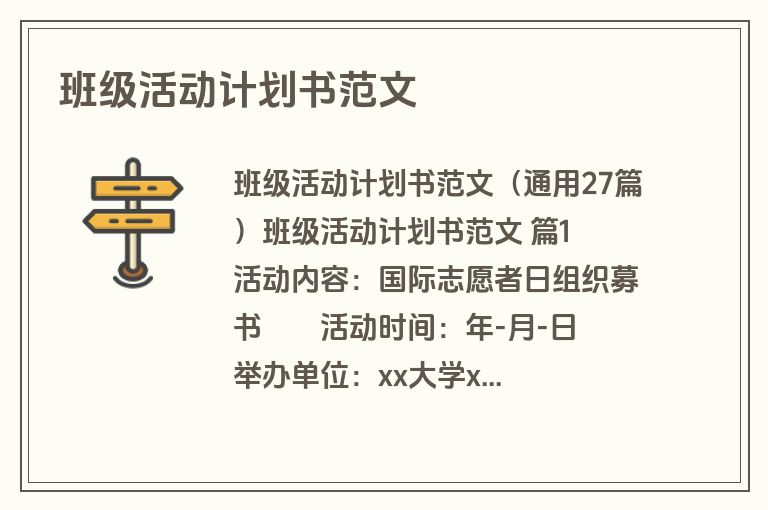 班级活动计划书范文