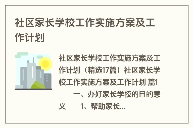 社区家长学校工作实施方案及工作计划