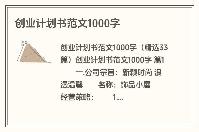 创业计划书范文1000字