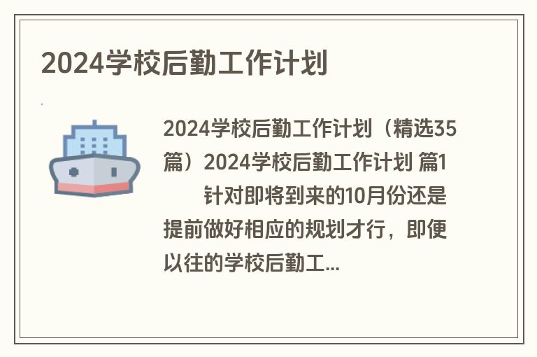 2024学校后勤工作计划