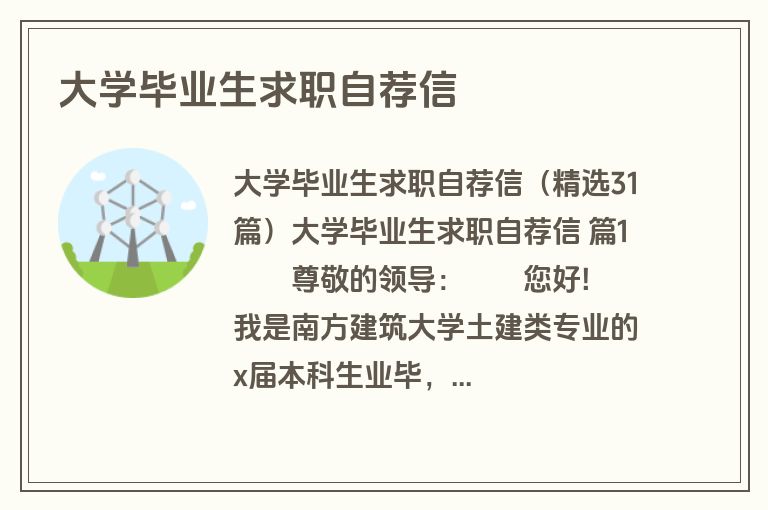 大学毕业生求职自荐信