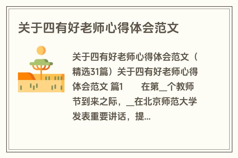关于四有好老师心得体会范文
