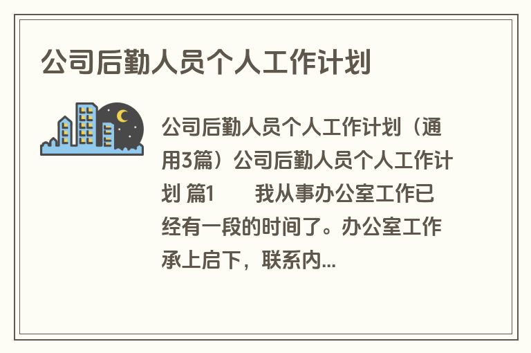 公司后勤人员个人工作计划