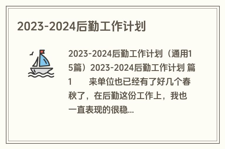 2023-2024后勤工作计划