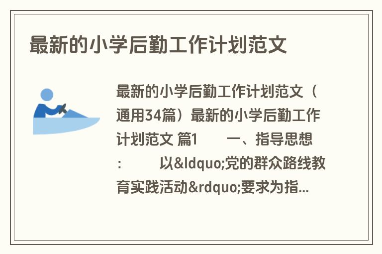 最新的小学后勤工作计划范文