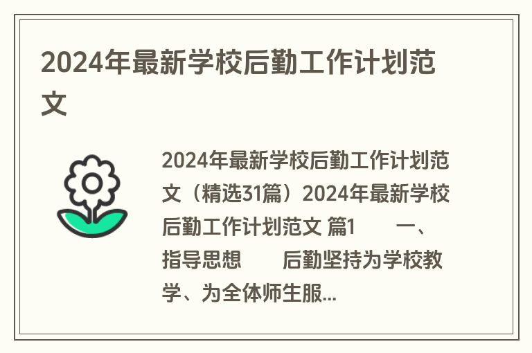 2024年最新学校后勤工作计划范文