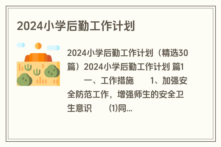 2024小学后勤工作计划