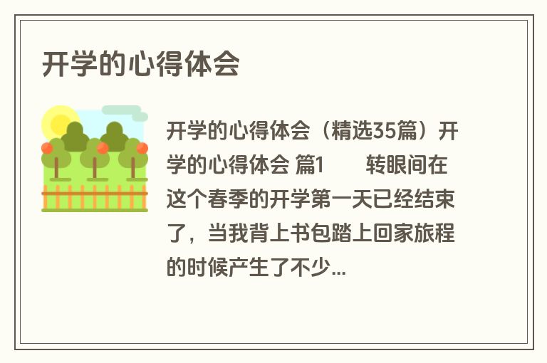 开学的心得体会