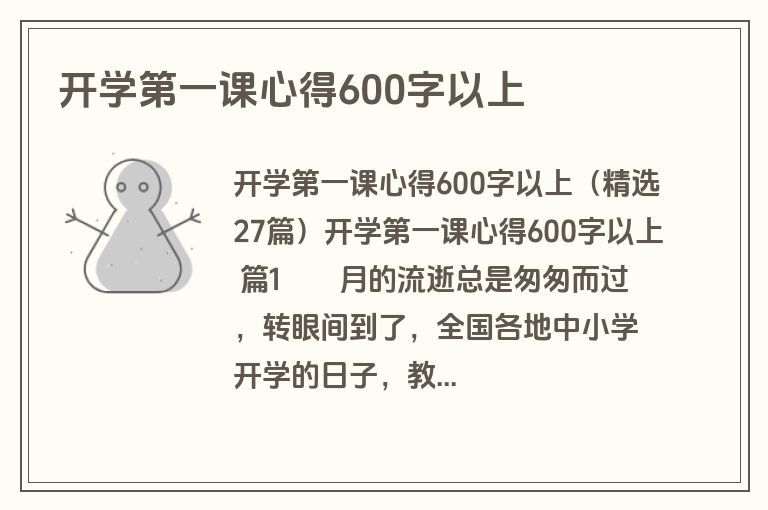 开学第一课心得600字以上