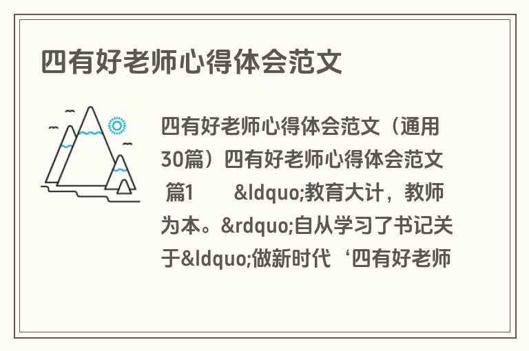 四有好老师心得体会范文