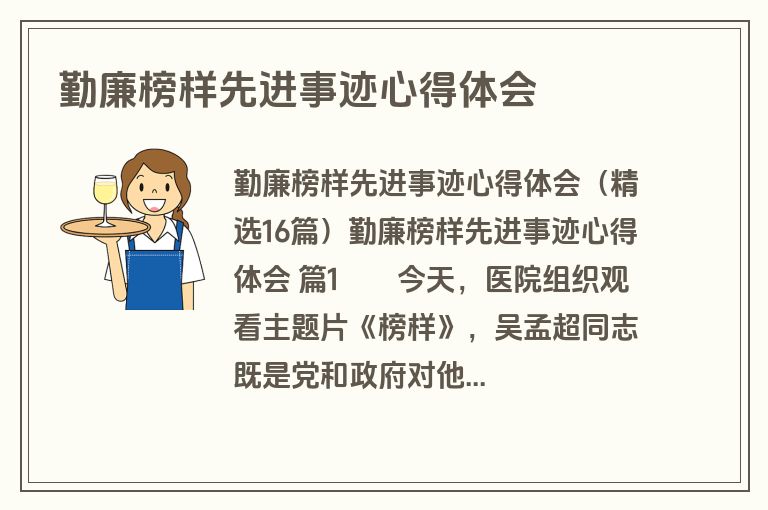 勤廉榜样先进事迹心得体会