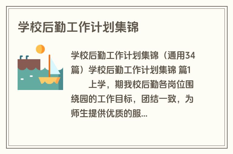 学校后勤工作计划集锦