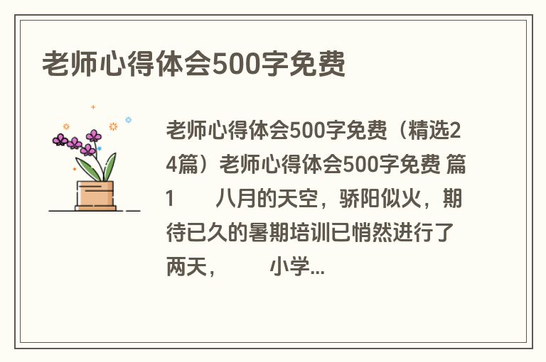老师心得体会500字免费