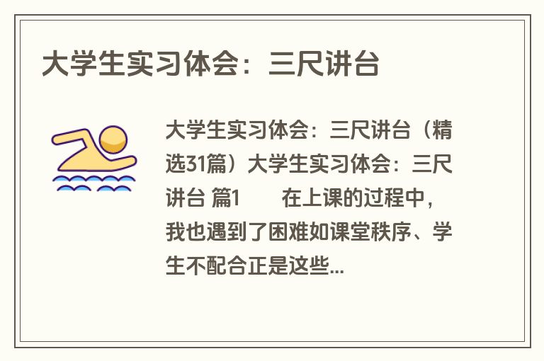 大学生实习体会：三尺讲台