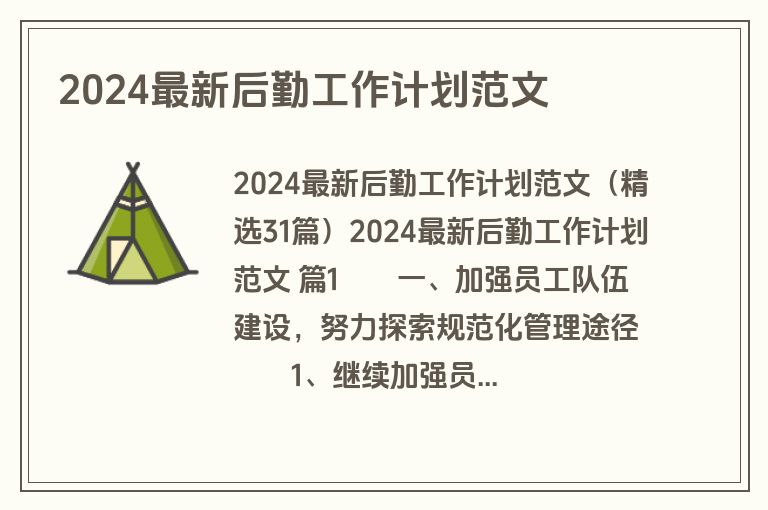 2024最新后勤工作计划范文